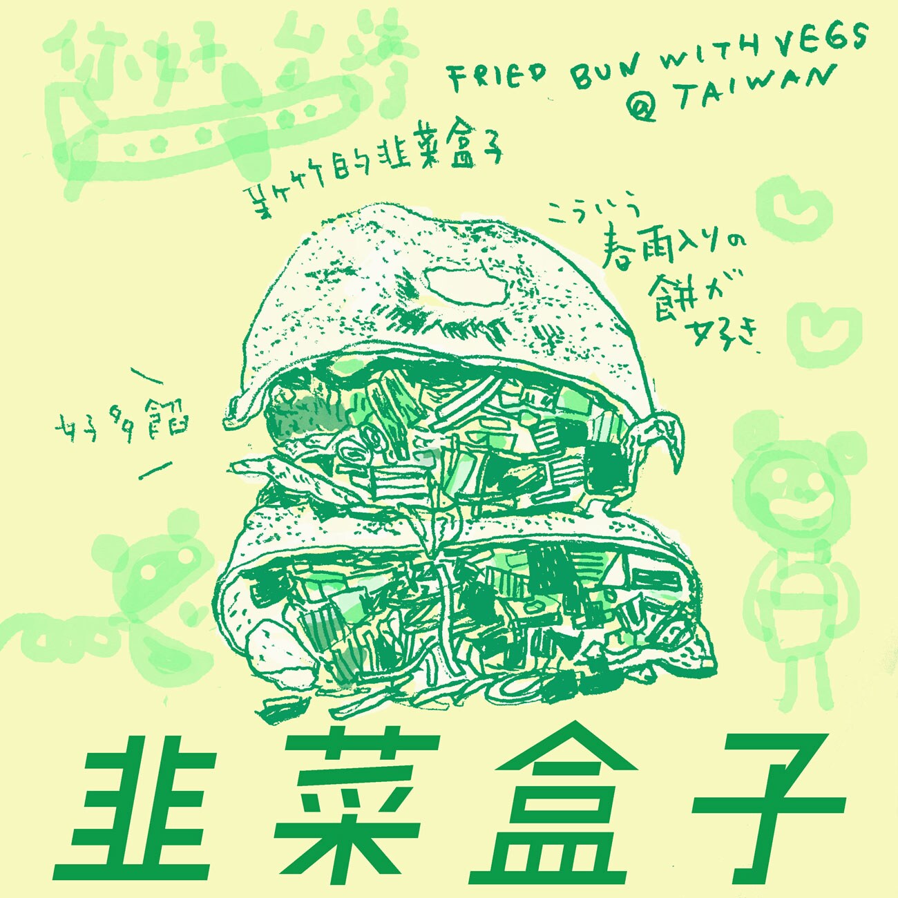 Takako Masuki's drawing of fried buns.