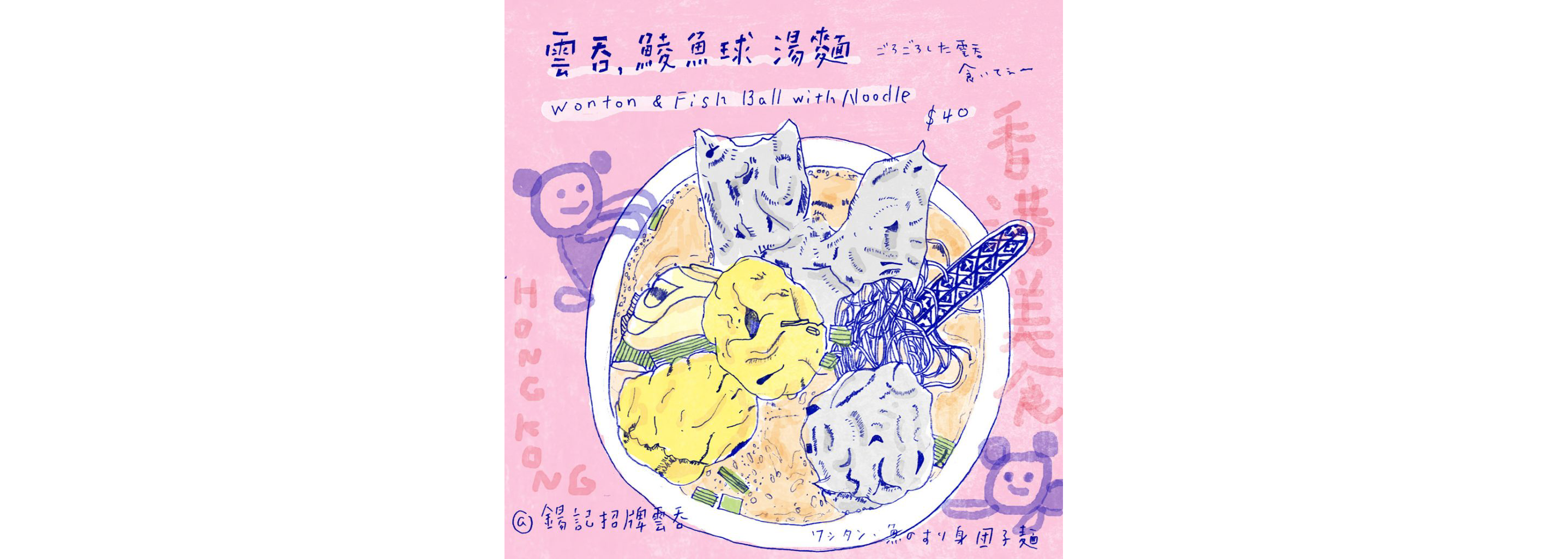 Takako Masuki's drawing of wonton and fish soup.